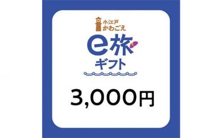  旅先納税・小江戸かわごえe旅ギフト（寄附額10000円） ／ 電子商品券 川越市内 店舗 埼玉県