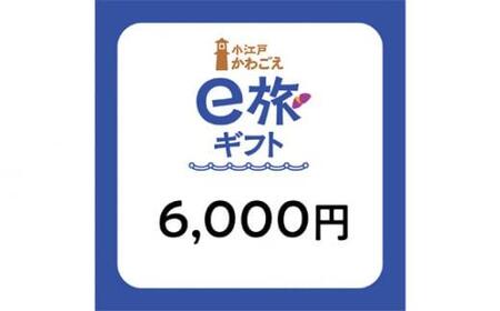 旅先納税・小江戸かわごえe旅ギフト(寄附額20000円) / 電子商品券 川越市内 店舗 埼玉県