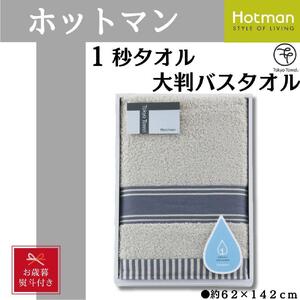 [お歳暮][グレー]ホットマン1秒タオル 大判バスタオルギフト / 高い吸水性 上質 綿100% 埼玉県