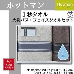 [お歳暮]ホットマン1秒タオル 大判バス・フェイスタオルギフトセット / 高い吸水性 上質 綿100% 埼玉県