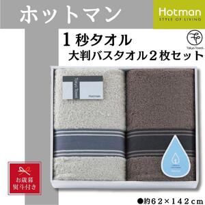 [お歳暮]ホットマン1秒タオル 大判バスタオル2枚ギフトセット / 高い吸水性 上質 綿100% 埼玉県