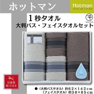 [お歳暮]ホットマン1秒タオル 大判バス・フェイスタオル各2枚ギフトセット / 高い吸水性 上質 綿100% 埼玉県