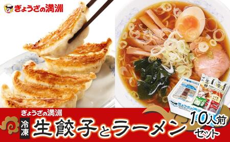 ぎょうざの満洲 冷凍生餃子とラーメン10人前セット ギョウザ 餃子 ギョウザ 冷凍 