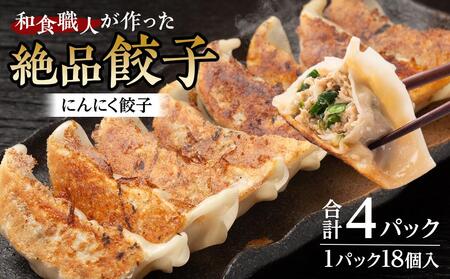 和食職人が作った絶品餃子4パック(にんにく餃子) / ぎょうざ ギョウザ 惣菜 おかず 埼玉県