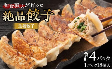 和食職人が作った絶品餃子4パック(生姜餃子) / ぎょうざ ギョウザ 惣菜 おかず 埼玉県