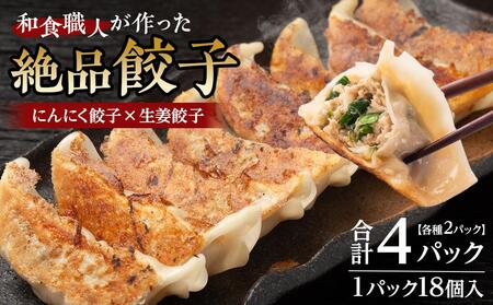 和食職人が作った絶品餃子4パック(にんにく餃子2パック+生姜餃子2パック) / ぎょうざ ギョウザ 惣菜 おかず 埼玉県