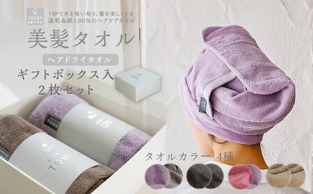 BIHATSU TOWEL 美髪タオル 2枚入りギフトセット[パープル×ローズ]