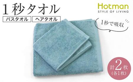 [1秒タオル]ホットマンカラー バスタオル1枚+ヘアタオル1枚 セット