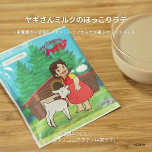 ヤギさんミルクのほっこりラテ 3種×3袋