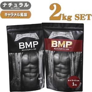 BMPプロテイン 2kgセット ナチュラル×キャラメル風味セット ／ たんぱく質 栄養補給 ホエイプロテイン 埼玉県