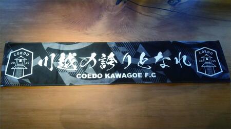 COEDO KAWAGOE F.C クラブタオル2024