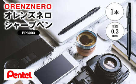 ぺんてる シャープペン オレンズネロ 0.3mm