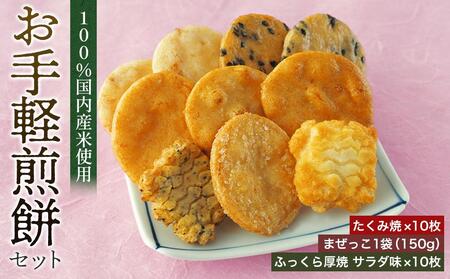お手軽煎餅セット / お菓子 おせんべい おかき 埼玉県