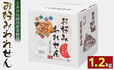 1.2kg お好みわれせん / お菓子 おせんべい おかき 埼玉県