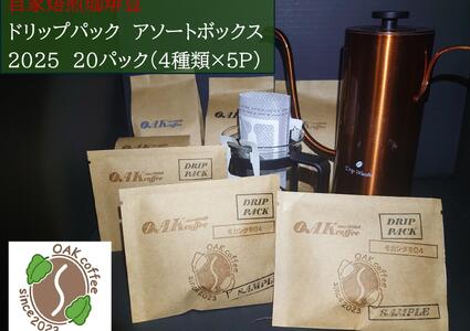 自家焙煎珈琲豆カップオンドリップパック2025 アソートボックス20パック(4種類×5P)