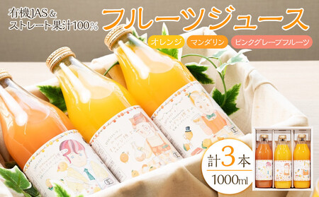 有機JAS&ストレート果汁100%!フルーツジュース3本セット