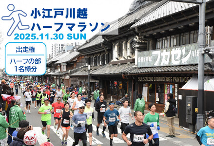 小江戸川越ハーフマラソン出走権(ハーフの部)1名分 / マラソン大会 参加権 市民ランナー 人気スポット 日本陸連公認コース 埼玉県