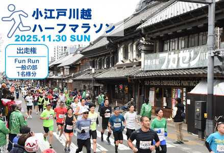 小江戸川越ハーフマラソン出走権(FunRun一般の部(中学生以上))1名分 / マラソン大会 参加権 市民ランナー 人気スポット 埼玉県