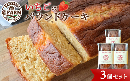  ＠FARM　いちごのパウンドケーキ3個セット