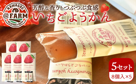 @FARM いちごようかん〜8個入りパック〜5個セット