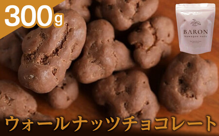 ウォールナッツチョコレート　300g