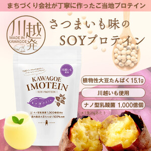 川越発さつまいも味のソイプロテイン KAWAGOE IMOTEIN 500g×1袋