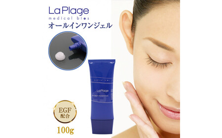 ラ プラージュ EGF モイスチャーリペアゲル 100g(チューブ)