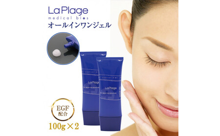 ラ プラージュ EGF モイスチャーリペアゲル 100g×2本（チューブ）