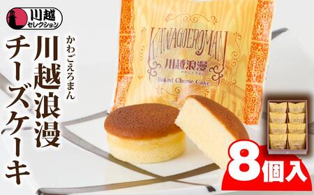 川越浪漫（かわごえろまん）チーズケーキ8個入り ／ スイーツ 洋菓子 埼玉県