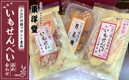 [小江戸川越ブランド産品]いもせんべい詰め合わせ / お菓子 おせんべい おかき 埼玉県