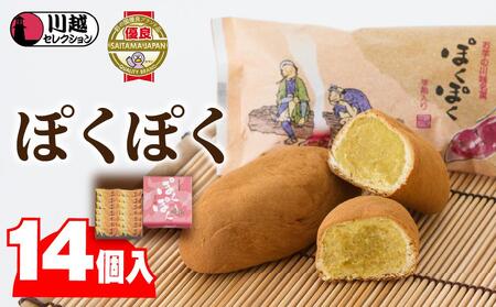 ぽくぽく14個入り / さつま芋 和菓子 埼玉県