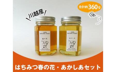 川越産はちみつ春の花・あかしあセット 合計約360g / 蜂蜜 ハチミツ 天然 無添加 埼玉県