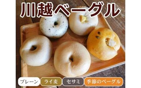 川越ベーグル ナチュラルセット[VANITOY BAGEL] / もっちり プレーン ライ麦 セサミ ヘルシー 埼玉県