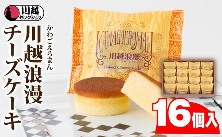 川越浪漫（かわごえろまん）チーズケーキ16個入り ／ スイーツ 洋菓子 埼玉県