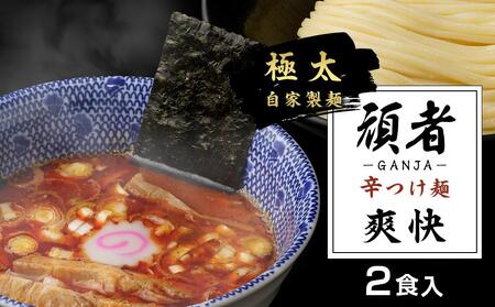 頑者の辛つけめん 〜爽快〜 2食入 / ガンジャ ラーメン つけ麺 埼玉県