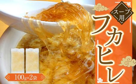 スープ用フカヒレ100g×2袋 / 吉切鮫 ふかひれ レシピ付き 埼玉県 料理好き必見 高級中華 レシピ付き 本格中華 フカヒレの老舗