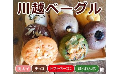 川越ベーグル バラエティセット[VANITOY BAGEL] / もっちり 明太子 チョコ トマトベーコン ほうれん草 埼玉県