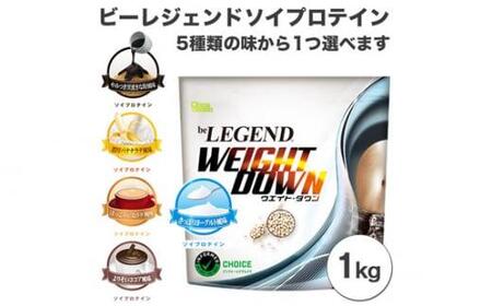 ビーレジェンド ソイプロテイン WEIGHT DOWN さっぱりヨーグルト風味1kg / 栄養補給 低カロリー 高たんぱく質 埼玉県