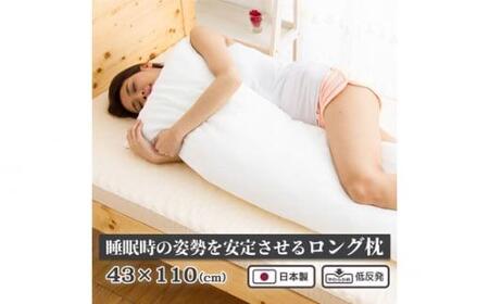 No.879 低反発まくら 抱き枕  横向き 快眠枕 国産 43cm×110cm 