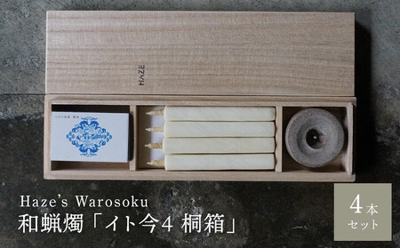 イト今 4短桐箱 ／ キャンドル ロウソク 蝋燭 埼玉県