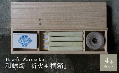 祈火 4短桐箱 ／ キャンドル ロウソク 蝋燭 埼玉県
