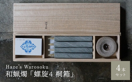 螺旋 4短桐箱 ／ キャンドル ロウソク 蝋燭 埼玉県
