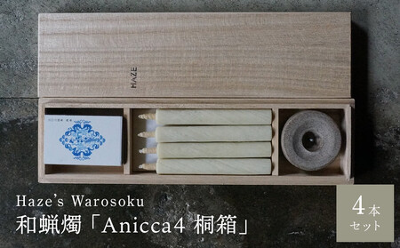 Anicca 4短桐箱 ／ キャンドル ロウソク 蝋燭 埼玉県