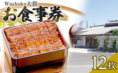 Washoku大穀　お食事券12枚 ／ チケット 和食料理 埼玉県