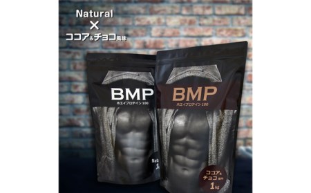 BMPプロテイン 2kgセット ナチュラル×ココア&チョコ風味セット / たんぱく質 栄養補給 ホエイプロテイン 埼玉県
