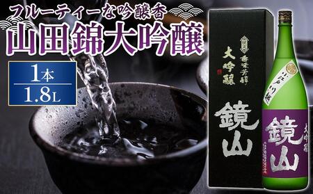 鏡山 大吟醸 1.8L / 酒 埼玉県 特産品