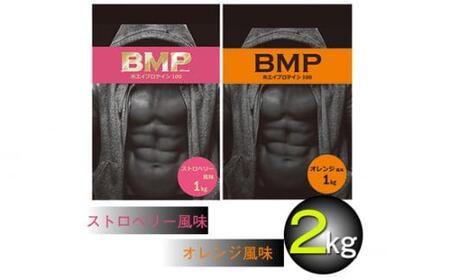 BMPプロテイン オレンジ×ストロベリー風味セット 各1kg(計2kg) / たんぱく質 栄養補給 ホエイプロテイン 埼玉県