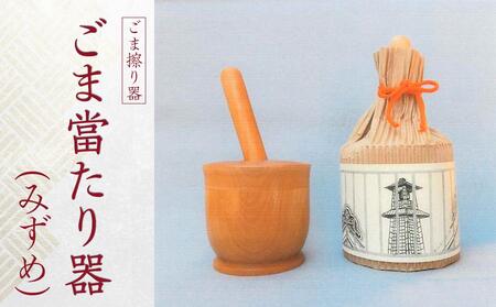 ごま當たり器(みずめ) / 木製 ごま擦り器 ごまあたり器 調理器 埼玉県