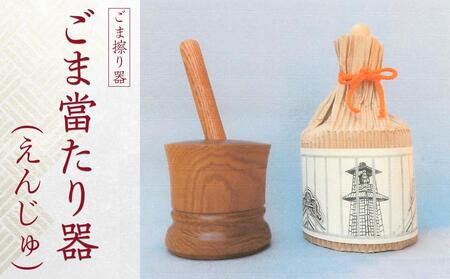 ごま當たり器(えんじゅ) / 木製 ごま擦り器 ごまあたり器 調理器 埼玉県