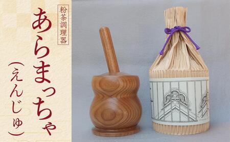 あらまっちゃ(えんじゅ) / 木製 粉茶 調理器 埼玉県